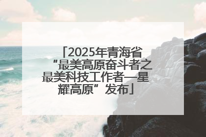 2025年青海省“最美高原奋斗者之最美科技工作者—星耀高原”发布